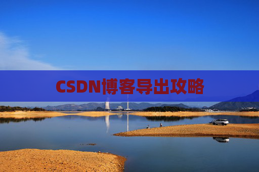 CSDN博客导出攻略